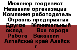 Инженер-геодезист › Название организации ­ Компания-работодатель › Отрасль предприятия ­ Другое › Минимальный оклад ­ 1 - Все города Работа » Вакансии   . Алтайский край,Алейск г.